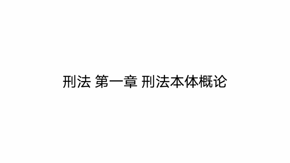 刑法 第一章 刑法本体概论 一刑法的概念与分类 (二)刑法的分类哔哩哔哩bilibili