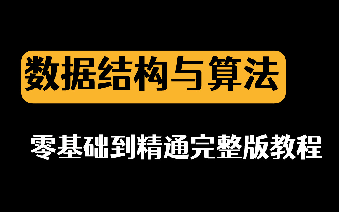 [图]2024年最新数据结构与算法讲解（算法基础与经典排序算法），从零基础入门到精通，看完这个视频就够了