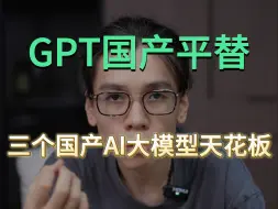 Download Video: 不是GPT用不起 这些国产平替更有性价比！