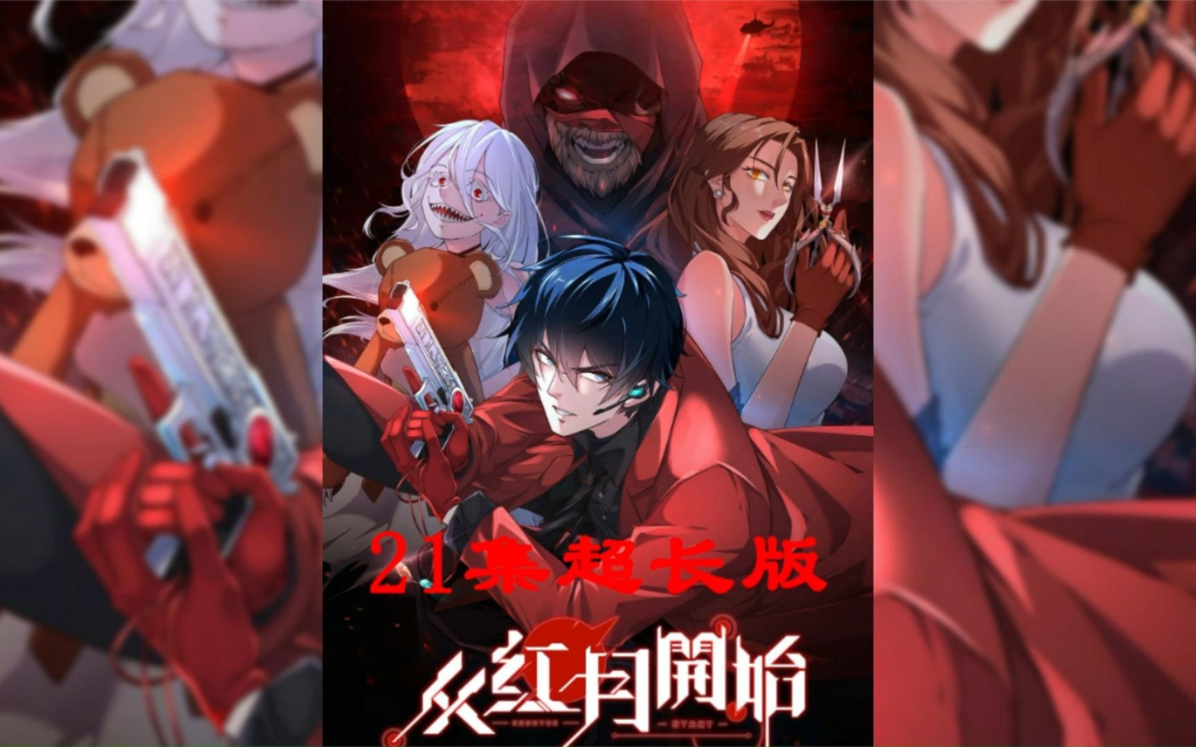 一口气看完《从红月开始》