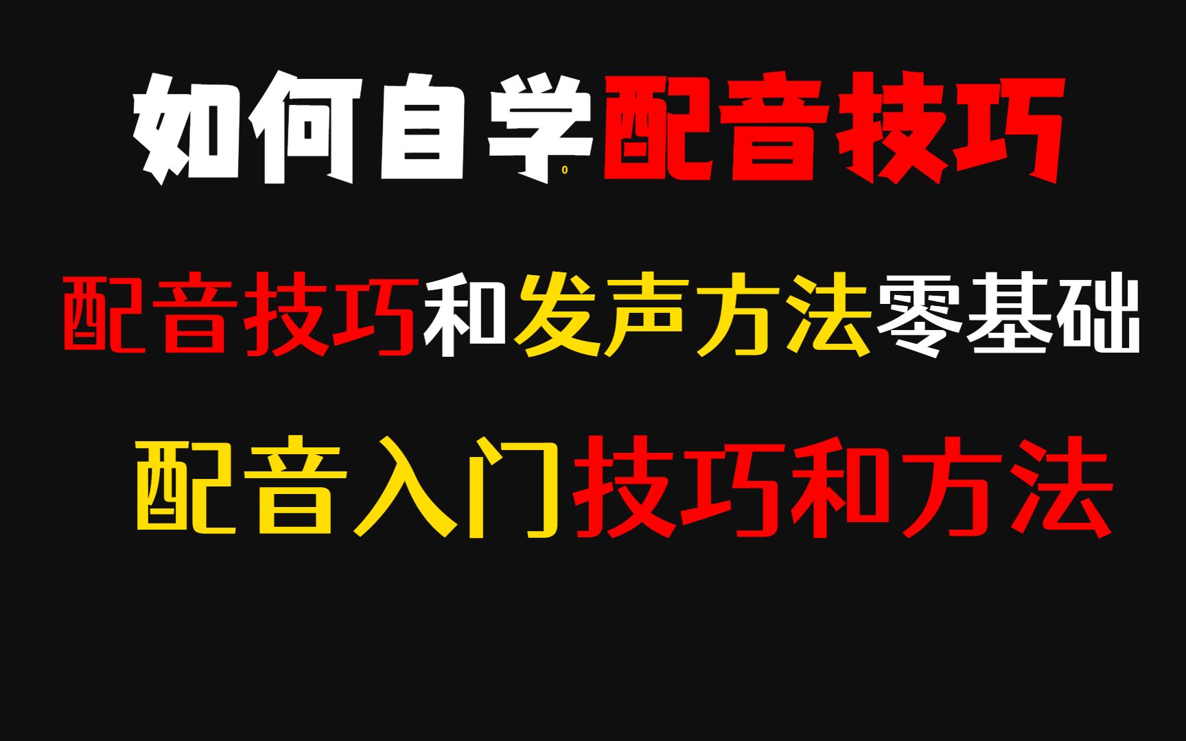 如何自学配音技巧,配音技巧和发声方法零基础,配音入门的技巧和方法哔哩哔哩bilibili