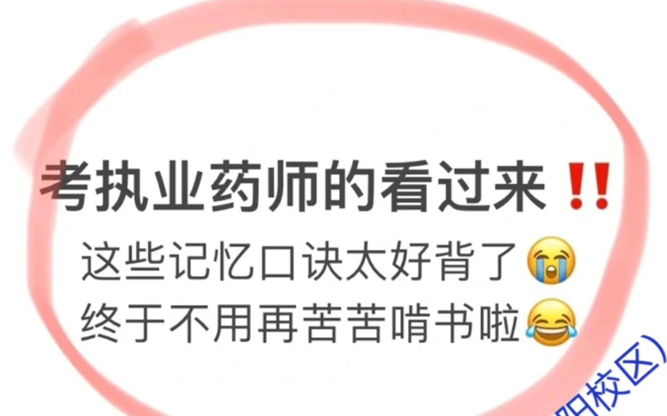 执业药师中药二重点知识来啦,这些记忆口诀太好背了,终于不用再苦苦啃书啦[鼓掌][鼓掌]哔哩哔哩bilibili