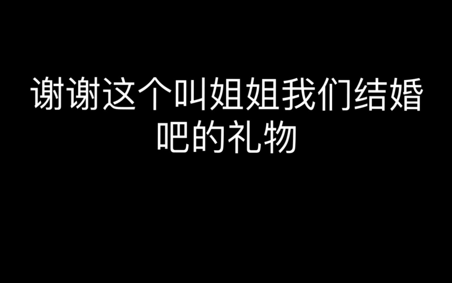 [图]【成都AG超玩会 安七】 “谢谢这个叫姐姐我们结婚吧的礼物” “别顶嘴了” “吵不过你们”