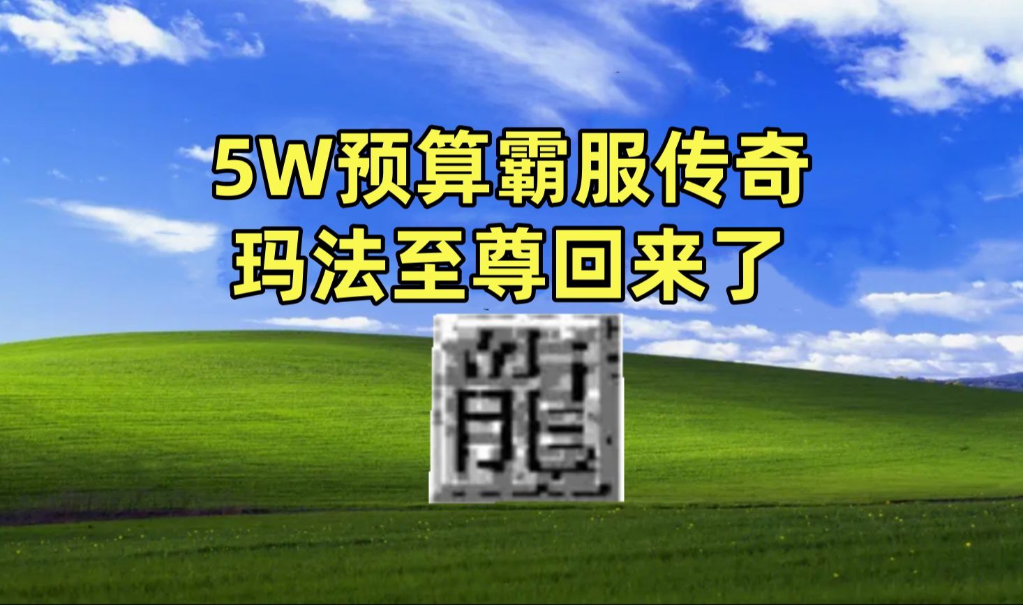 传奇的法师,爆氪真能冰霜秒全场吗??哔哩哔哩bilibili