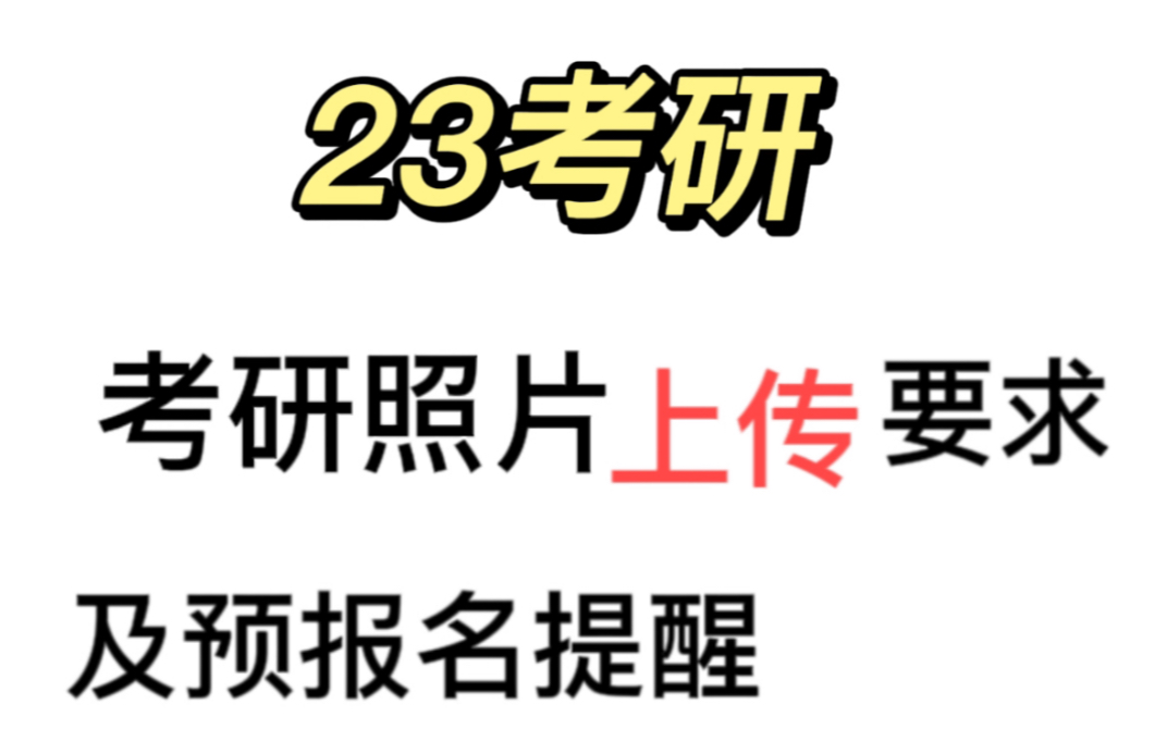 23考研预报名的一些提醒,以及预报名之后的考研报名的照片拍摄攻略,建议收藏哦~哔哩哔哩bilibili