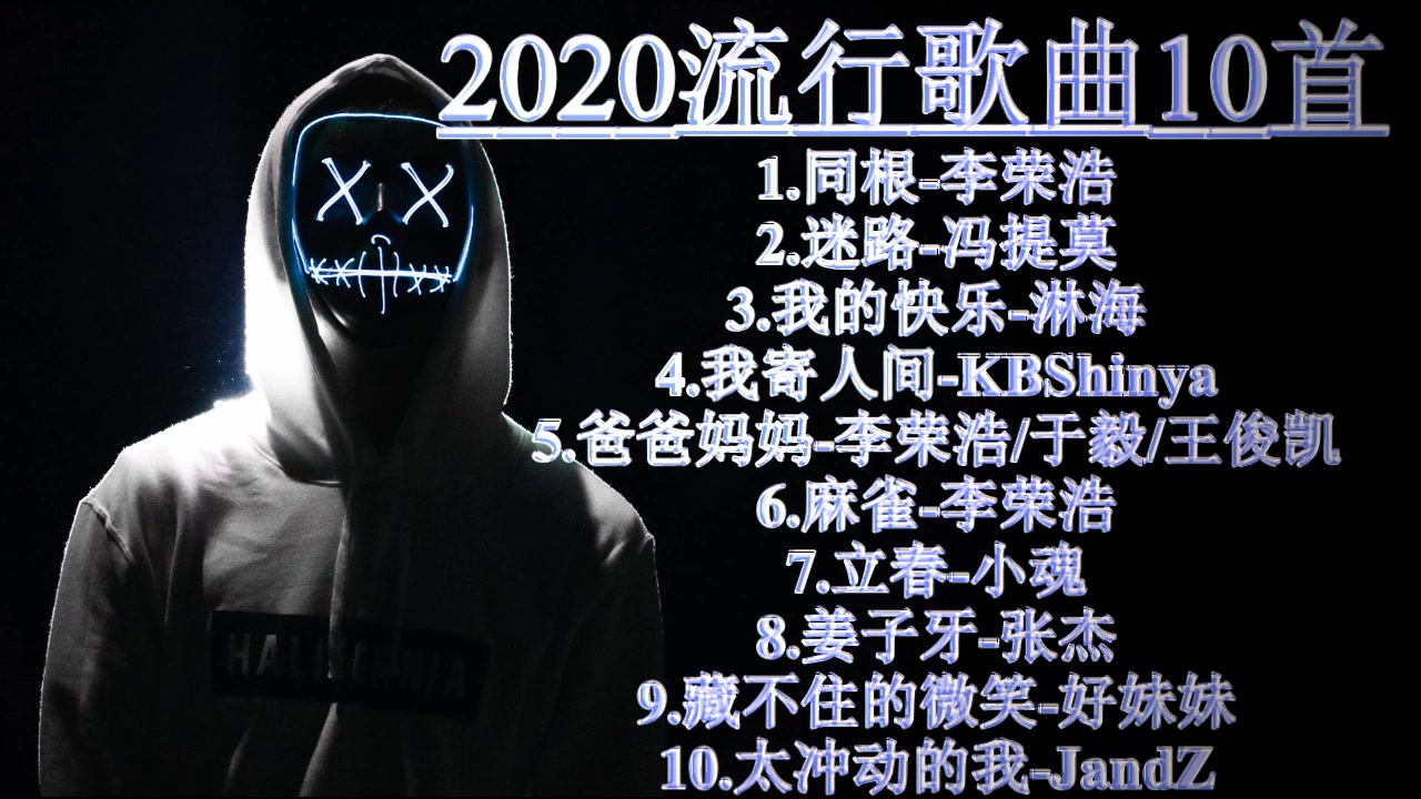 全程高能2020年度流行歌排行榜bestchinesesongs2020中文歌曲排行榜