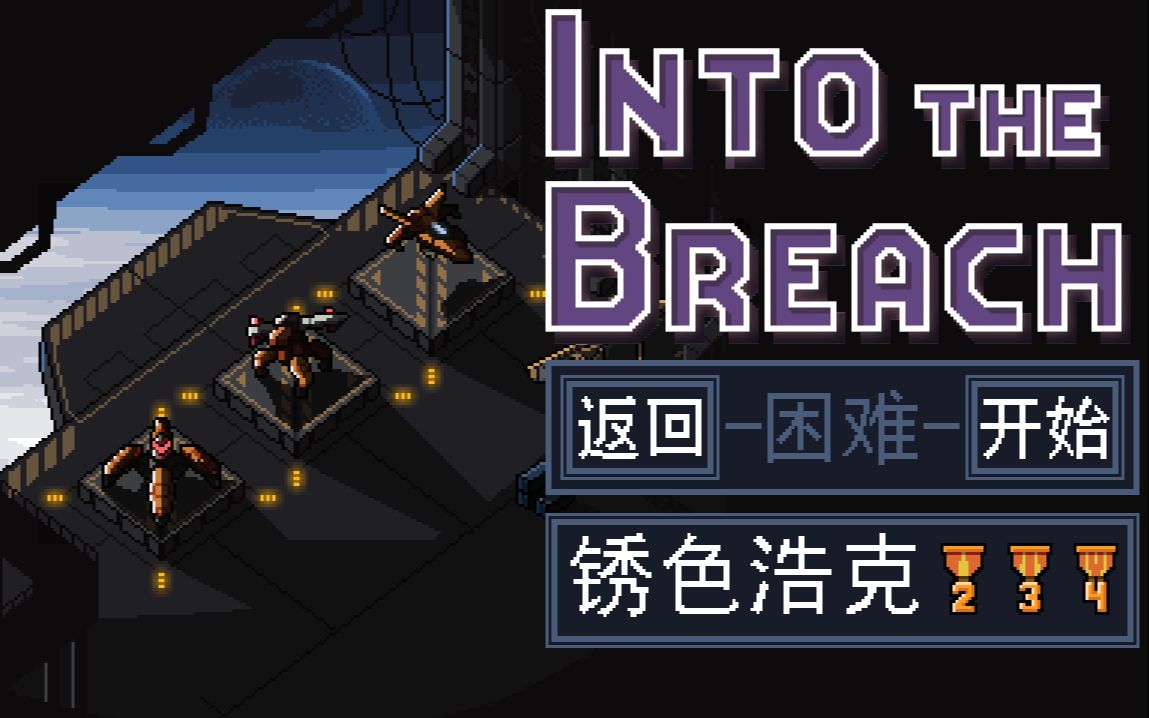 [图]【Into the Breach 陷阵之志】锈色浩克 困难难度（全奖章）