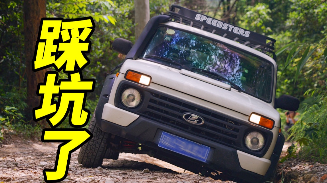 越野老炮把我带坑里了？