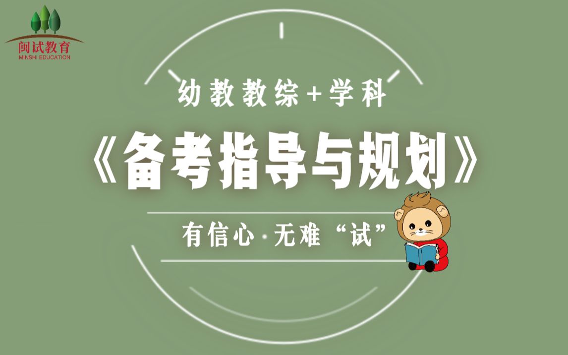 【福建教师招聘考试】幼教教综+学科《备考指导与规划》哔哩哔哩bilibili