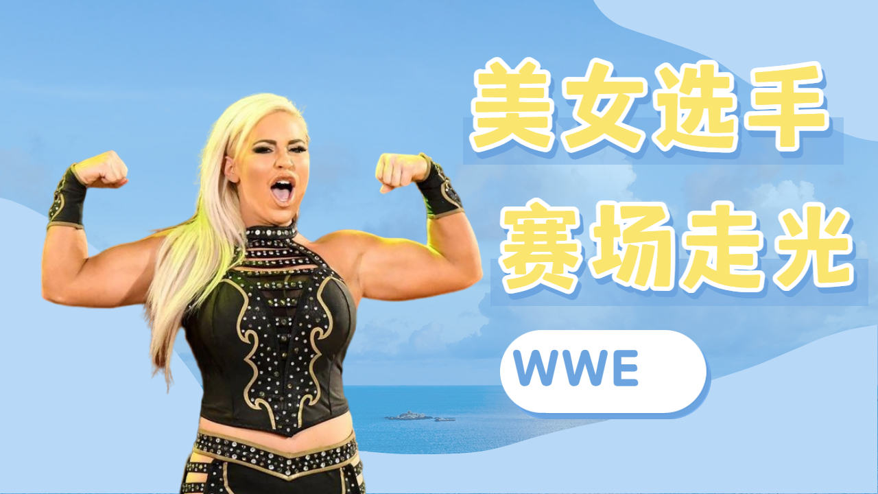 WWE:美女选手竟在赛场走光,原因太奇葩哔哩哔哩bilibili