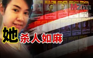 Tải video: 至少15条连环命案在身，却难处极刑，她有免死护身符