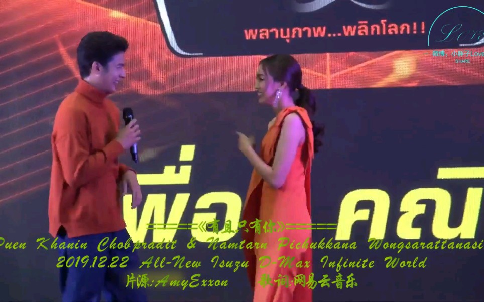 [图]（泰语中字）2019.12.22 Puen&Namtarn现场演唱歌曲《คุณและคุณเท่านั้น（有且只有你）》