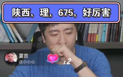 陕西,理,675,好厉害哔哩哔哩bilibili