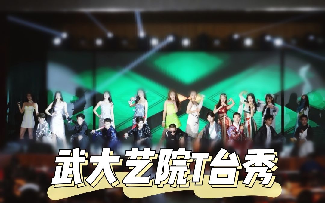 [图]武大艺院2020级迎新晚会T台秀【3/3】