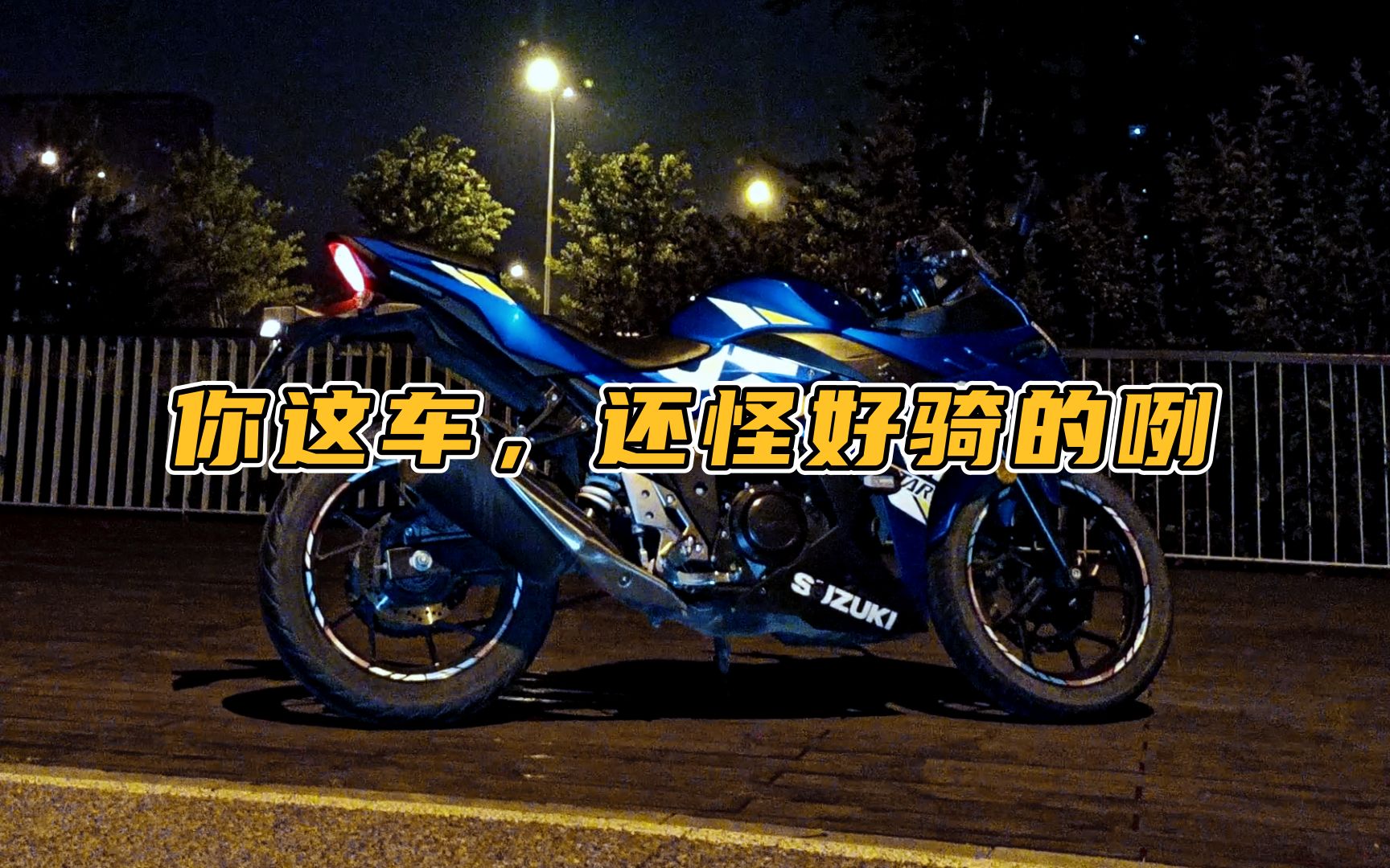 你这车,还怪好骑的咧||铃木GSX250试驾分享哔哩哔哩bilibili