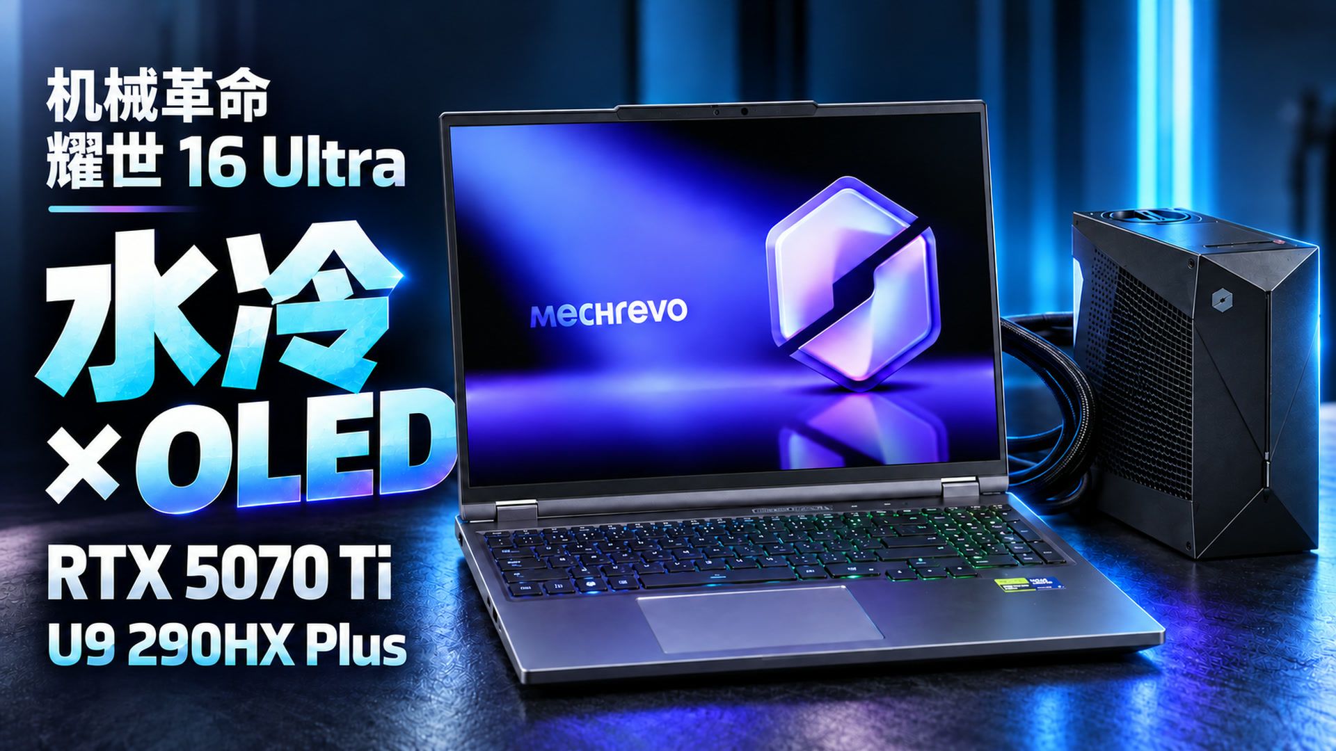 机哥真旗舰！耀世 16 Ultra 2026升级版 全面评测