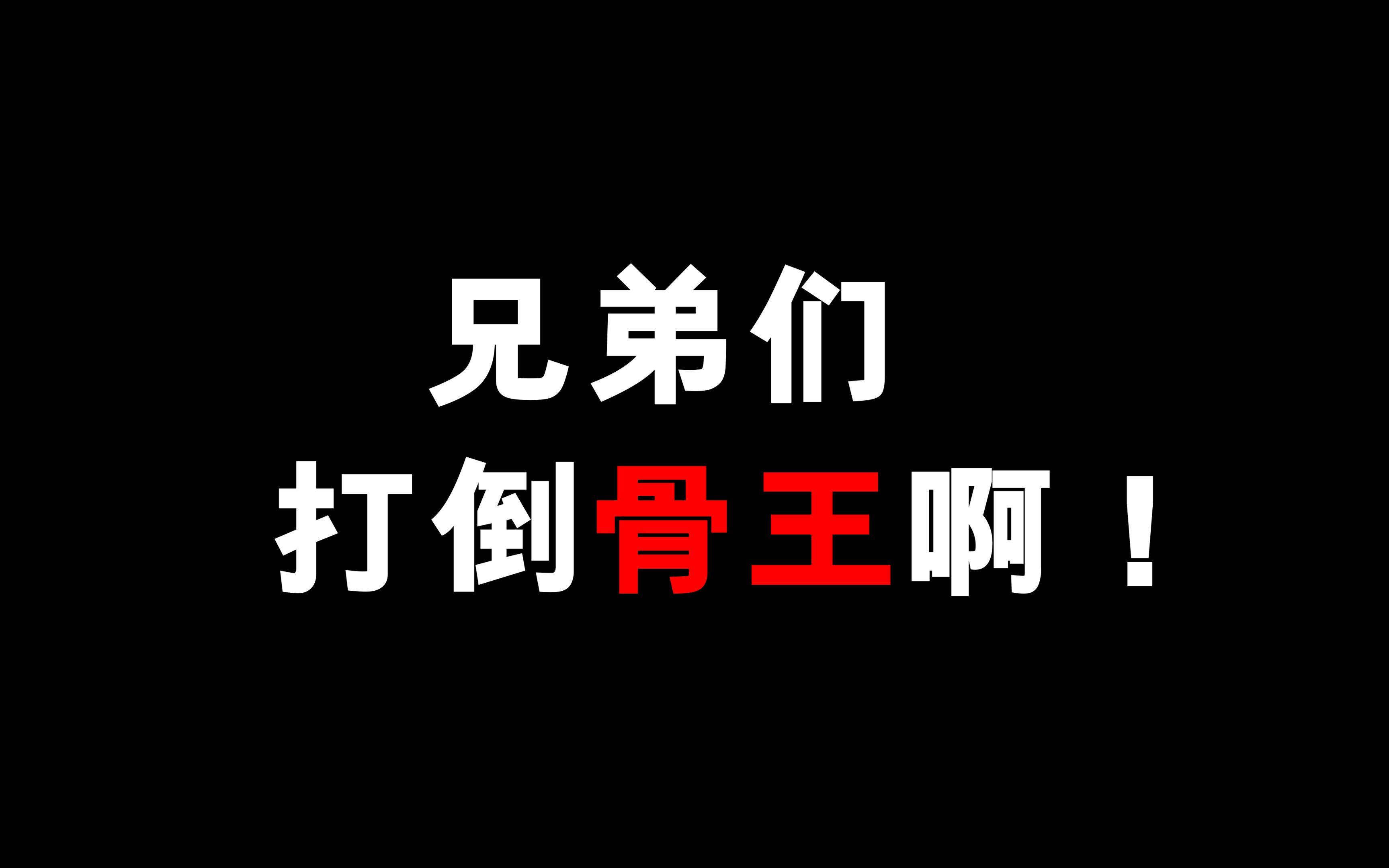 [图]打倒骨傲天的机会来啦！逃出纳萨力克！