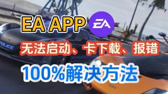 Download Video: 【亲测有效】EA问题通用解决方法！EA打不开、卡下载、下载报错等问题！