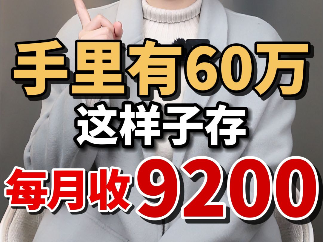 存钱翻倍小技巧,60万每月拿9200,下半生衣食无忧!哔哩哔哩bilibili