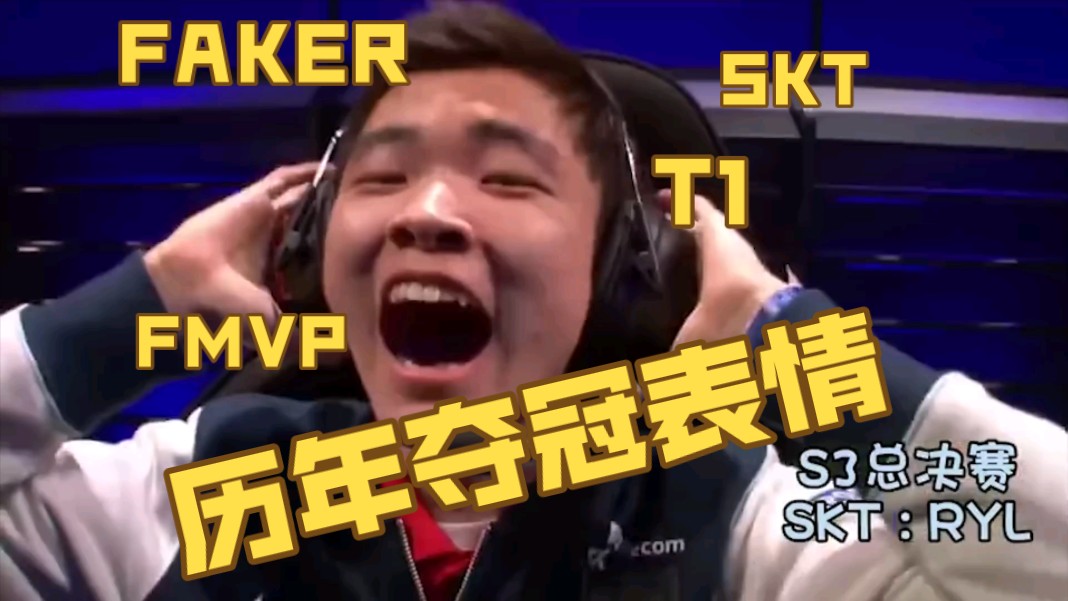 FAKER 历年夺冠时的表情大盘点!哔哩哔哩bilibili英雄联盟