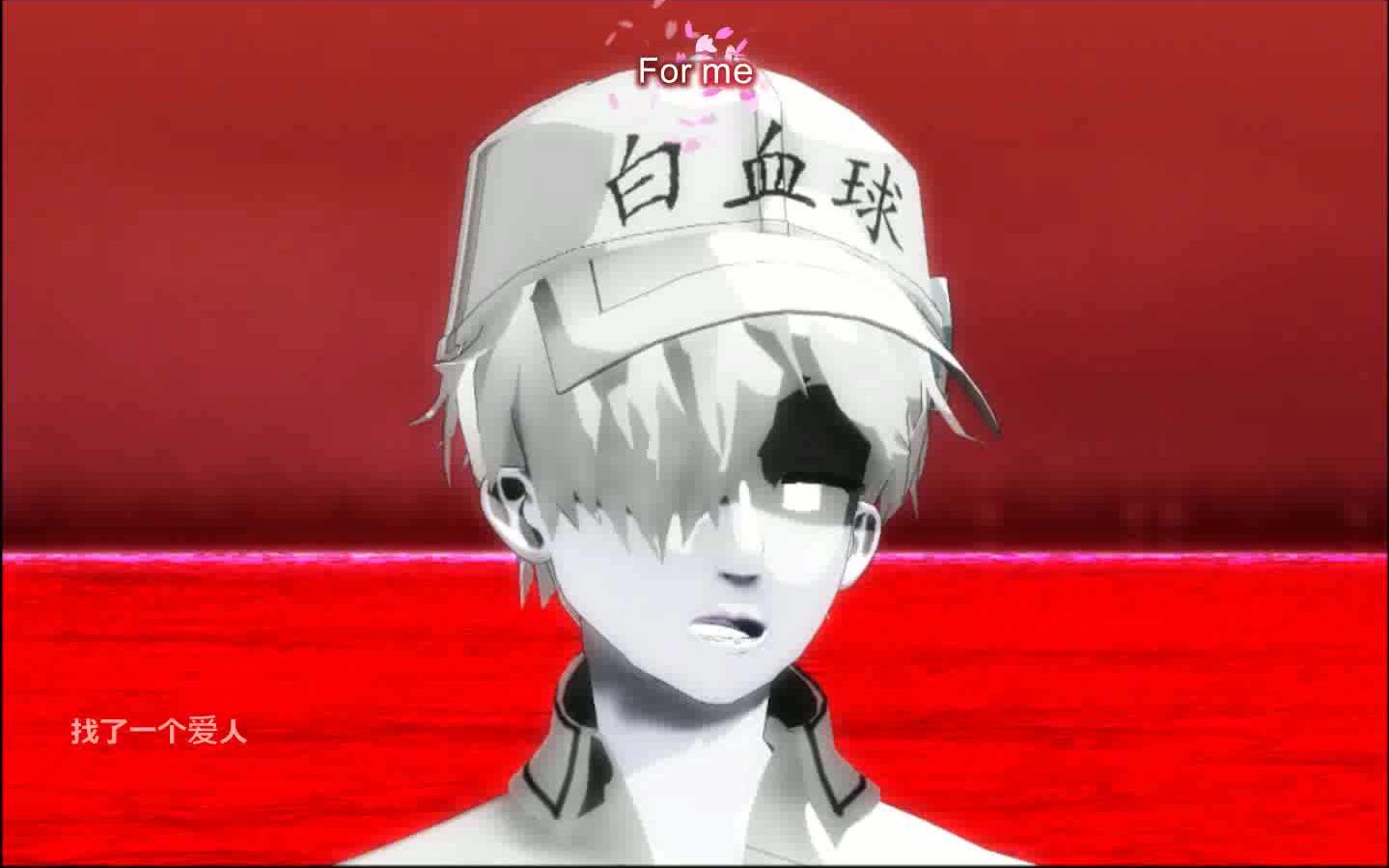 【工作细胞白赤 mmd】 白血球君英语风的深情告白 - perfect_哔哩哔哩