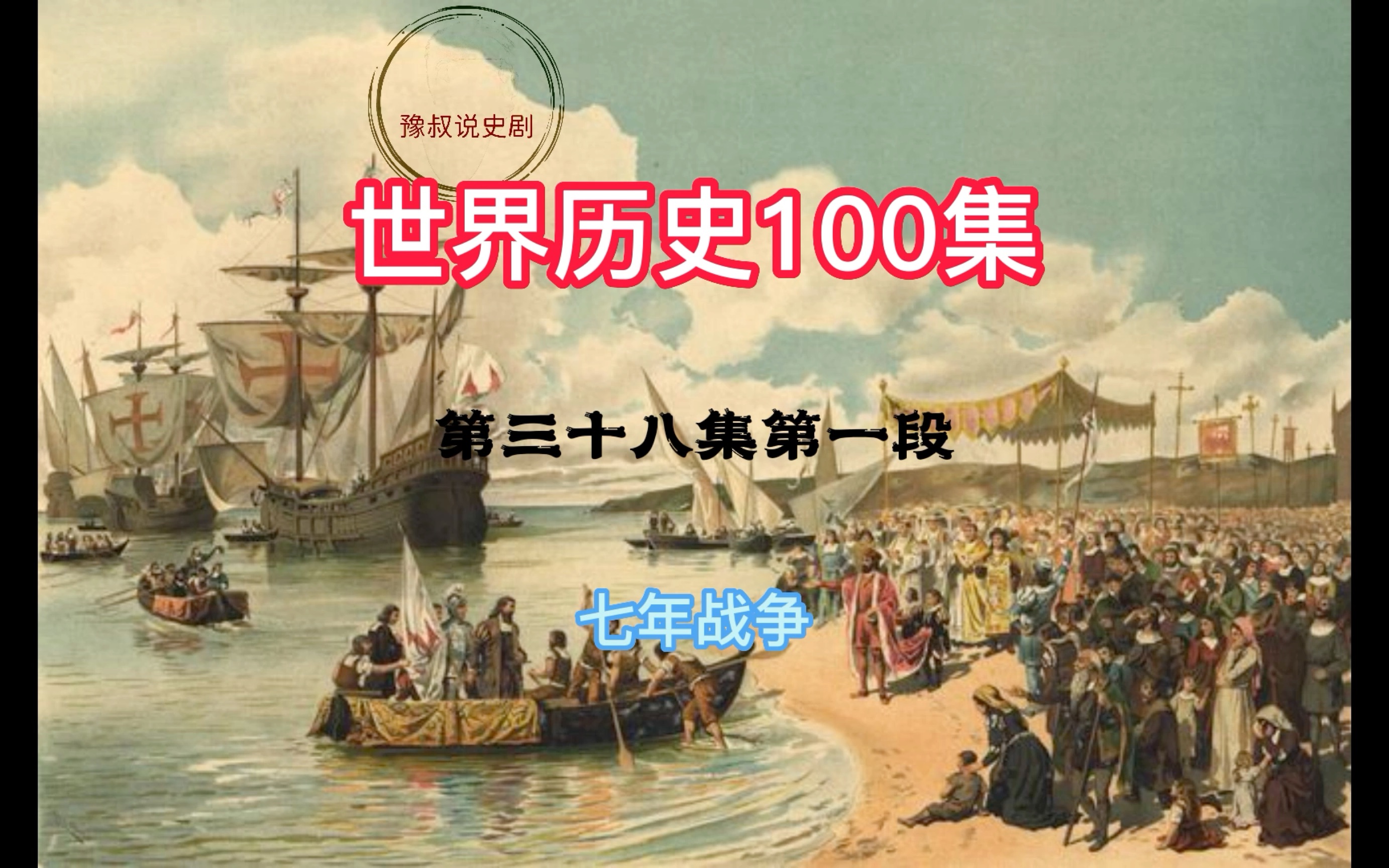 历史.世界历史,共100集.381七年战争哔哩哔哩bilibili