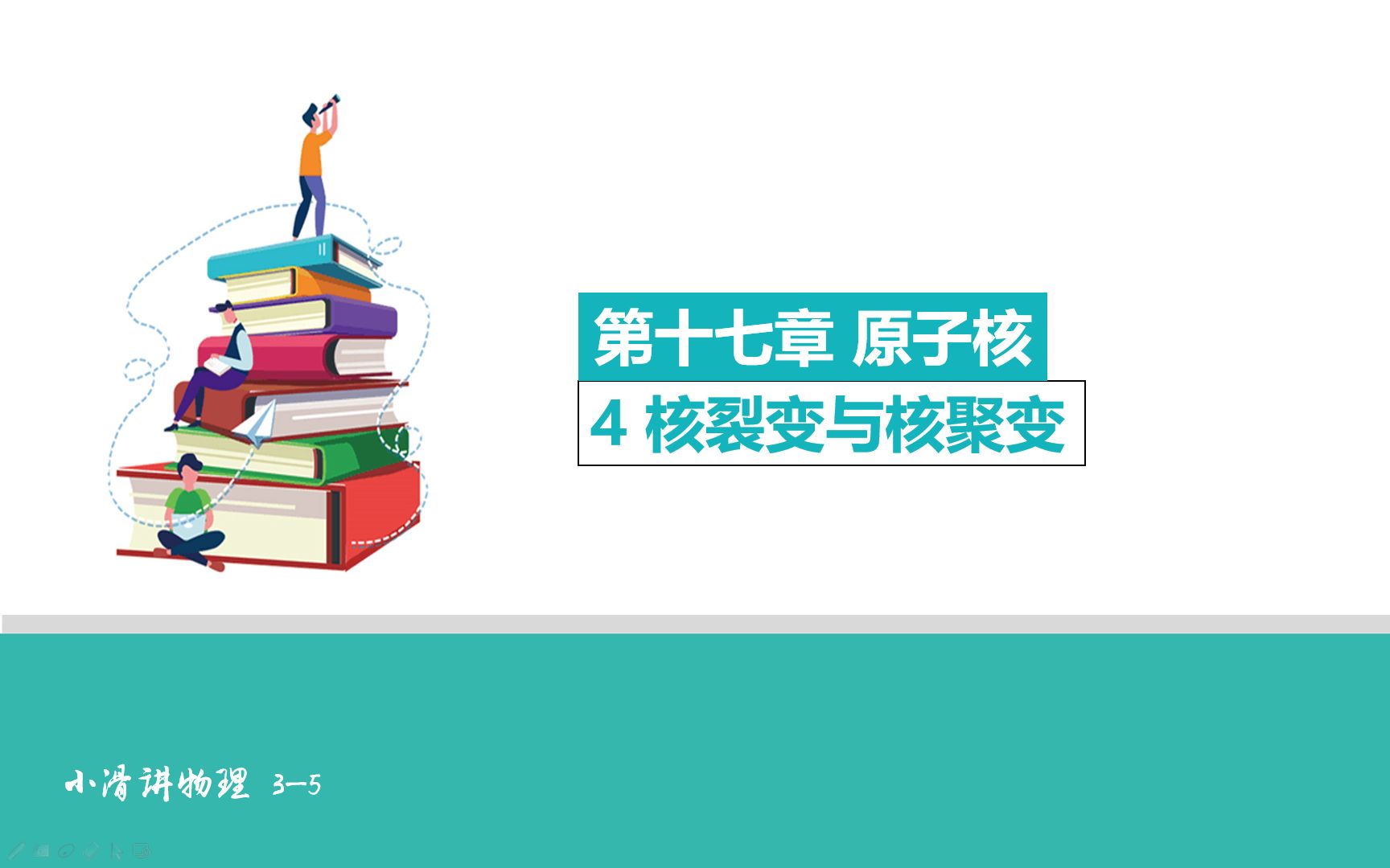 [图]【小滑讲物理】网课-选修3-5：核聚变和核裂变