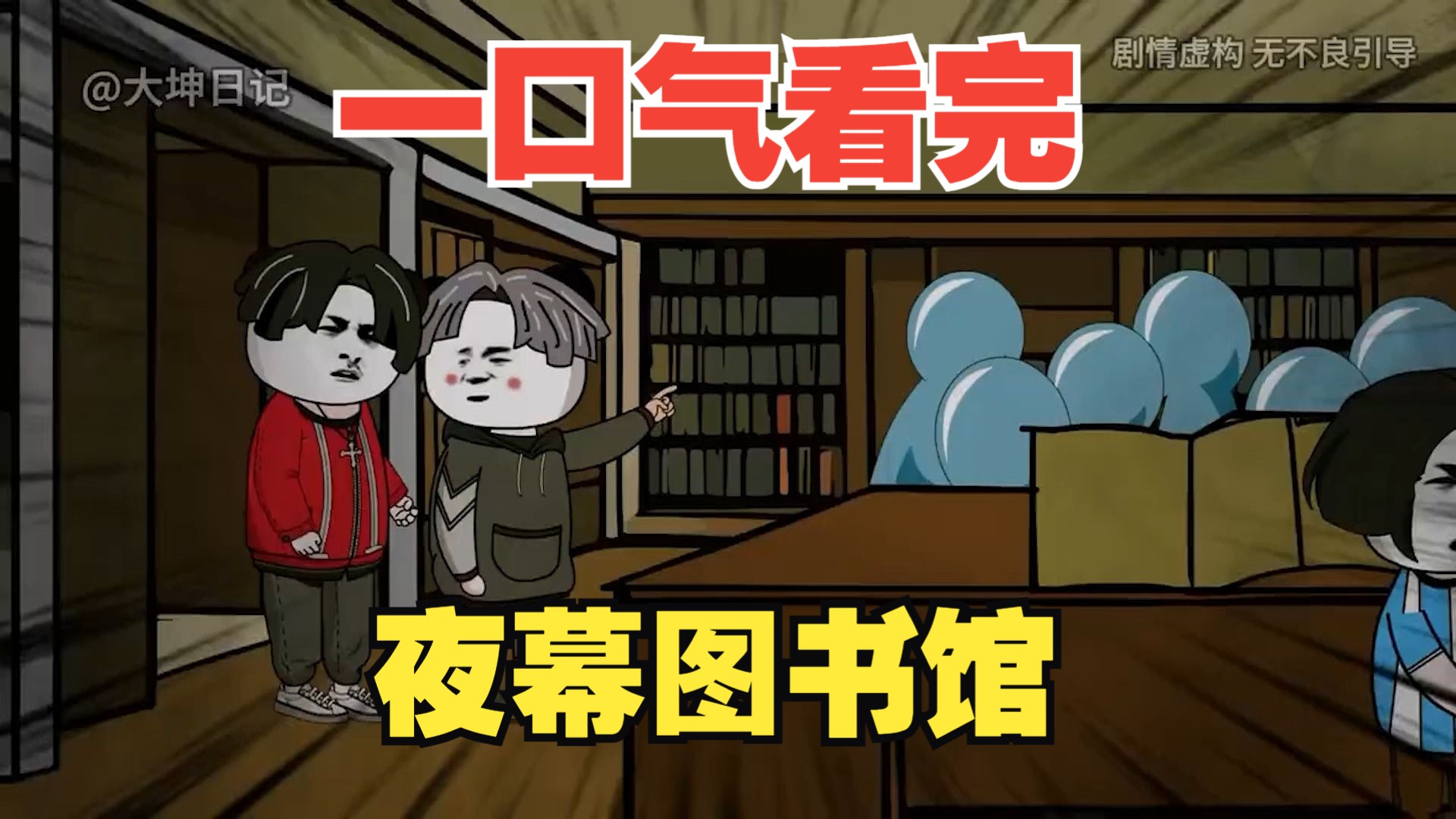 [图]一口气看完规则怪系列【夜幕图书馆】大合集完整版，悬疑烧脑！