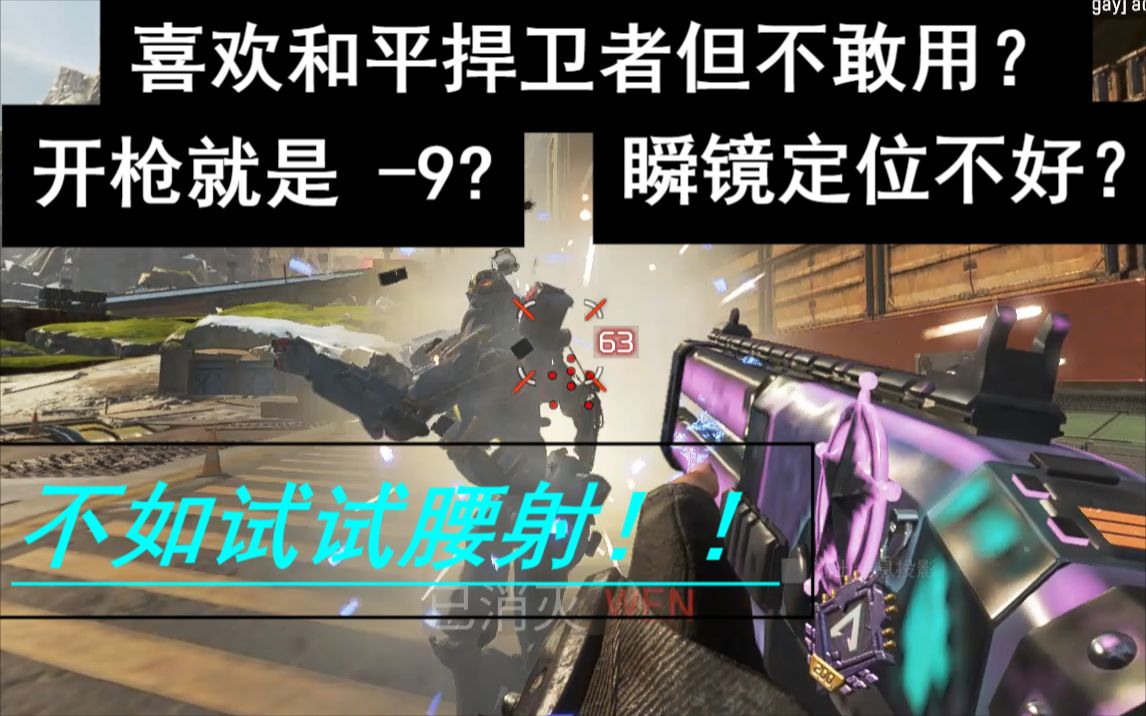 [图]【APEX】一个小技巧，让你的和平捍卫者有如神助！