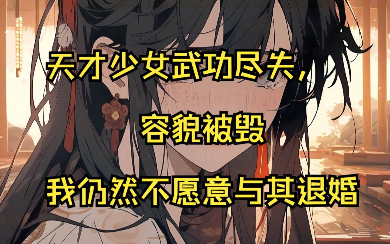 天才少女武功尽失,容貌被毁,我仍然不愿意与其退婚哔哩哔哩bilibili