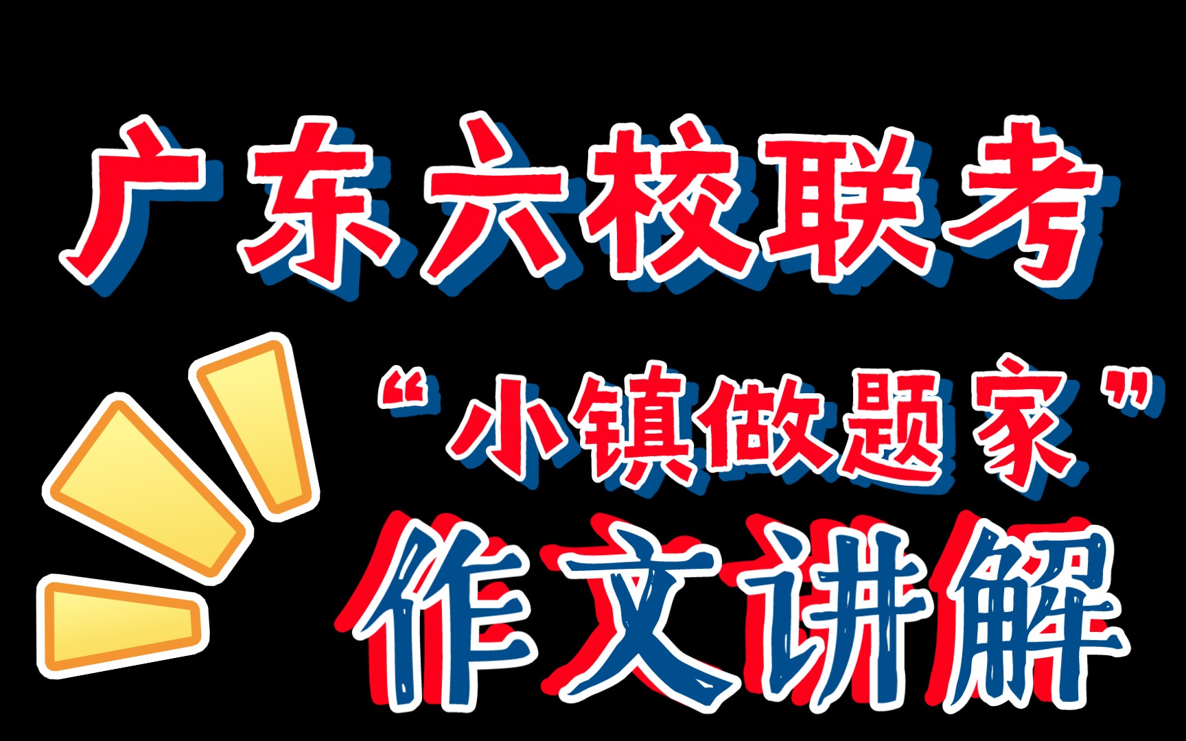 2023广东六校联考作文讲解——小镇做题家哔哩哔哩bilibili