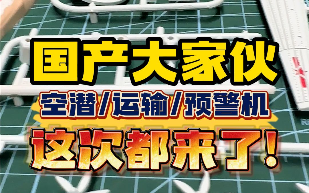 国之重器,大家伙来了! 空警500、空警200、空潜200、运8、安12运输机哔哩哔哩bilibili