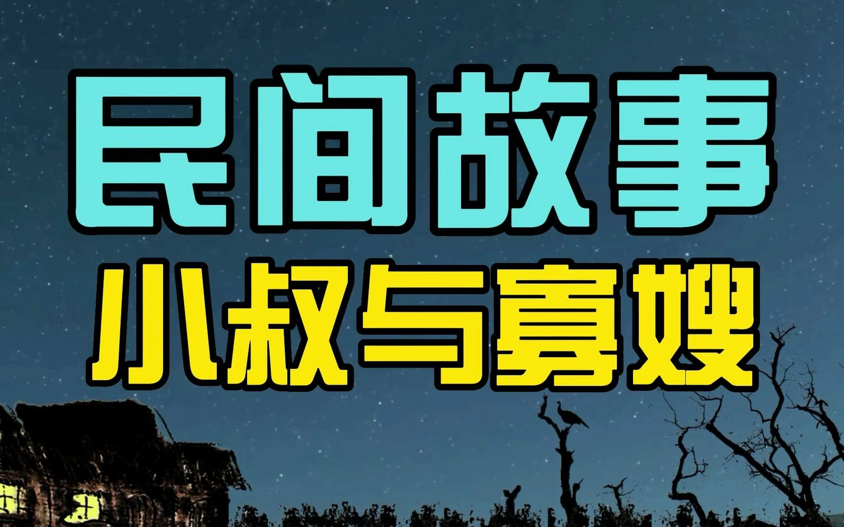 [图]「民间故事」小叔子酒醉，趁夜偷偷潜入寡嫂房中，其父：干得漂亮