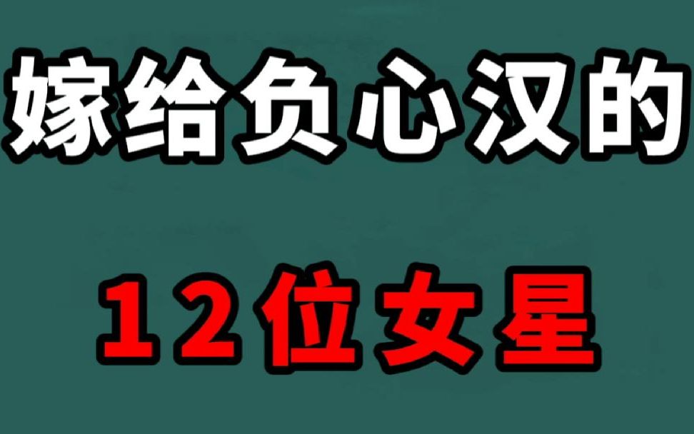 [图]嫁给负心汉的12位女星！不要辜负爱你的人，一旦错过就是一辈子