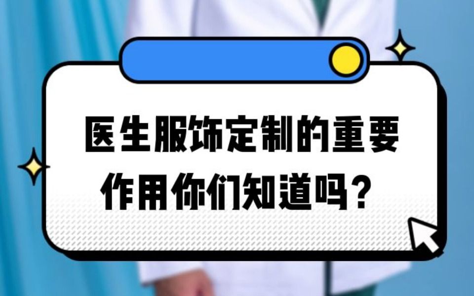 医生服饰定制的重要作用你们知道吗?哔哩哔哩bilibili