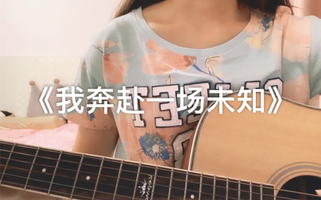 [图]《我奔赴一场未知》cover：九三 吉他弹唱