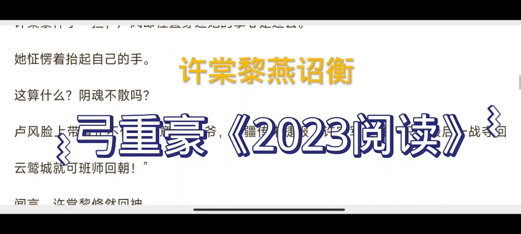 《许棠黎燕诏衡》好文分享阅读哔哩哔哩bilibili