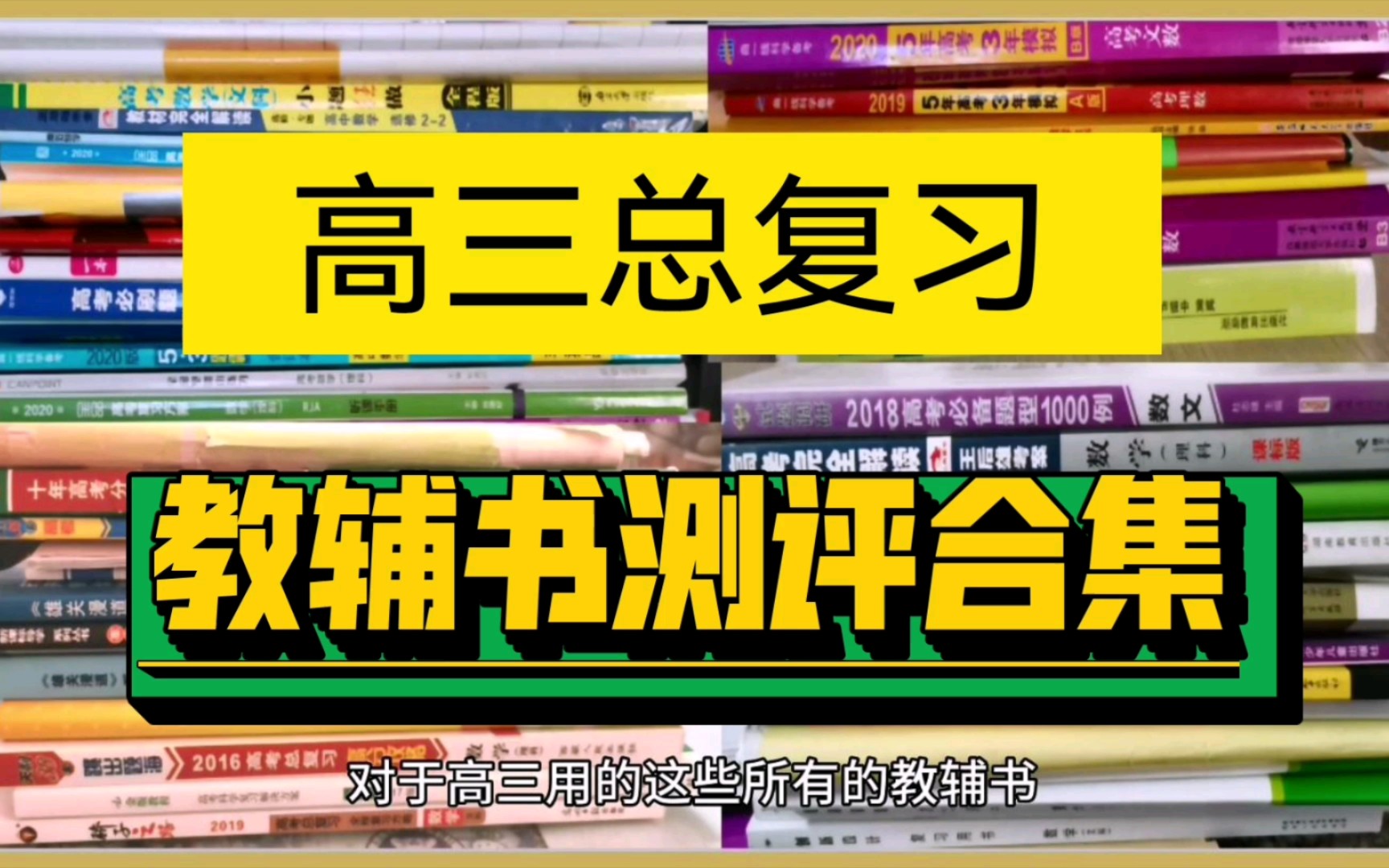 [图]【双十一购书指南】高三教辅书测评｛合集｝数学教辅书练习册模拟卷真题购书指南