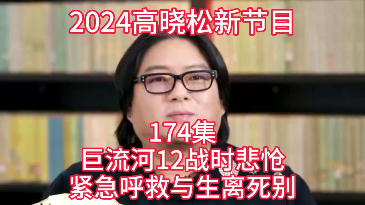 [图]2024晓得高晓松最新节目第174晓说晓松奇谈晓年鉴老友记得鱼羊野史矮大紧指北