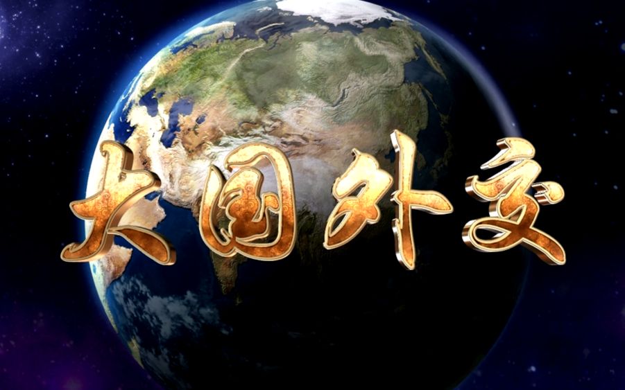 预告大国外交世界那么大问题那么多国际社会期待听到中国声音看到中国