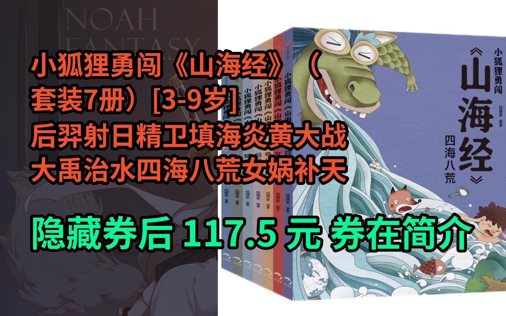 [图]【京҉东搜“大红包到来200”领红包】小狐狸勇闯《山海经》（套装7册）[3-9岁] 后羿射日精卫填海炎黄大战大禹治水四海八荒女娲补天夸父追日