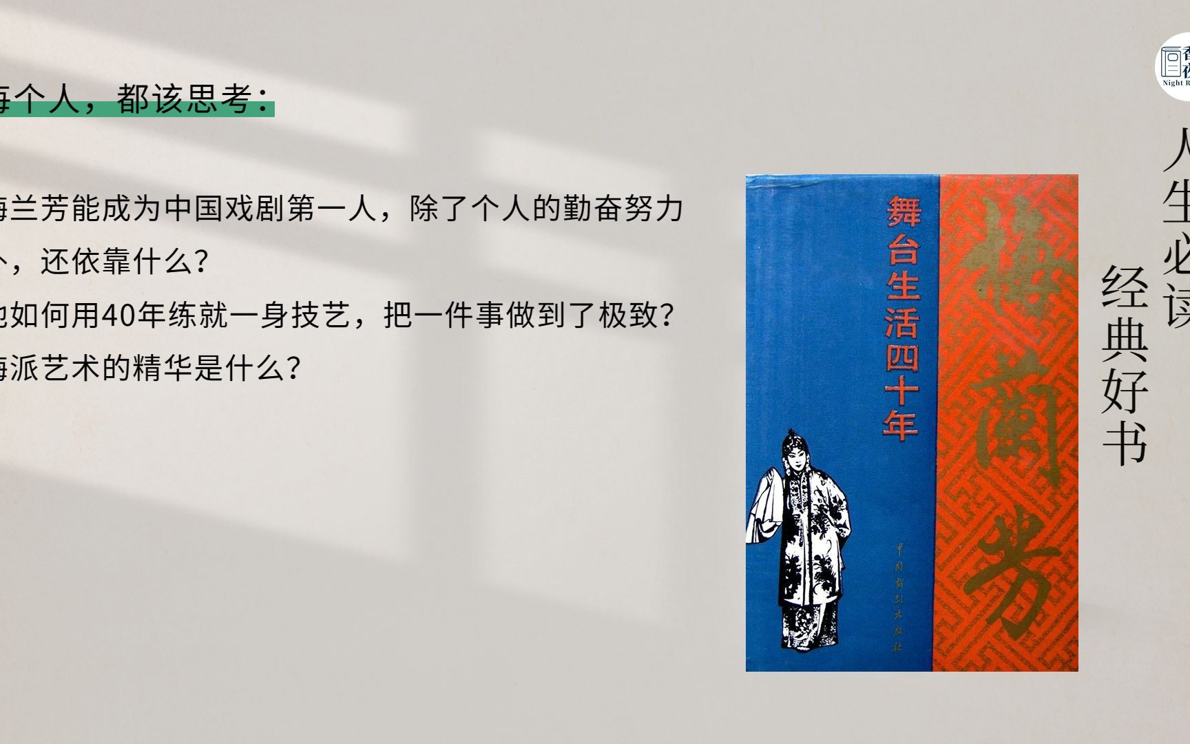 [图]《梅兰芳：舞台生活四十年》精华解读：中国戏曲文化的集大成者的艺术魅力和风骨