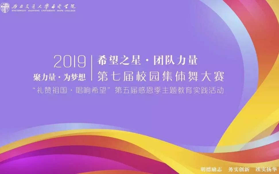 西南交通大学希望学院 第七届＂希望之星ⷥ›⩘Ÿ力量＂校园集体舞大赛哔哩哔哩bilibili