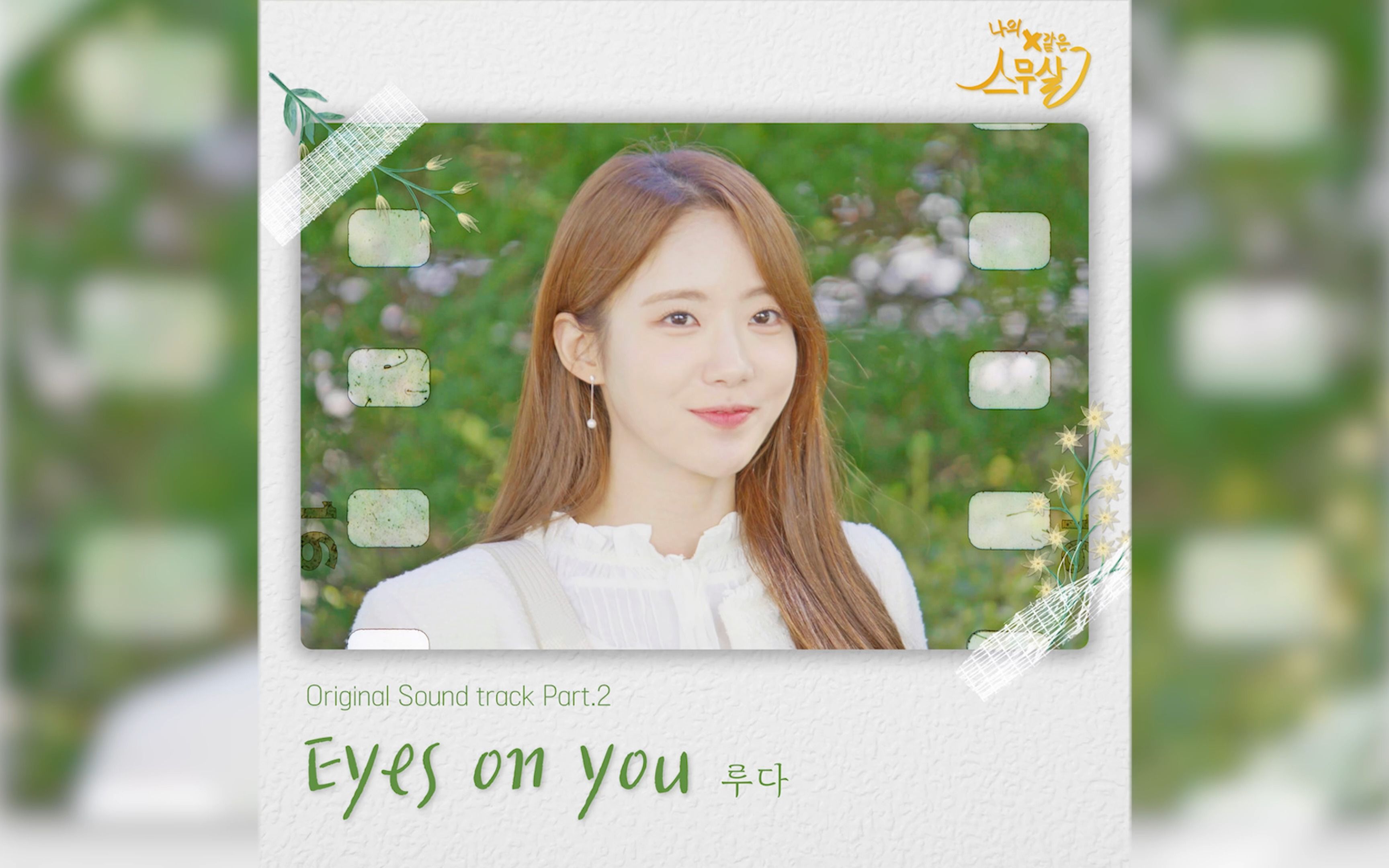 [图]《我的X一样的20岁》 OST Part.2 《Eyes On You》LUDA