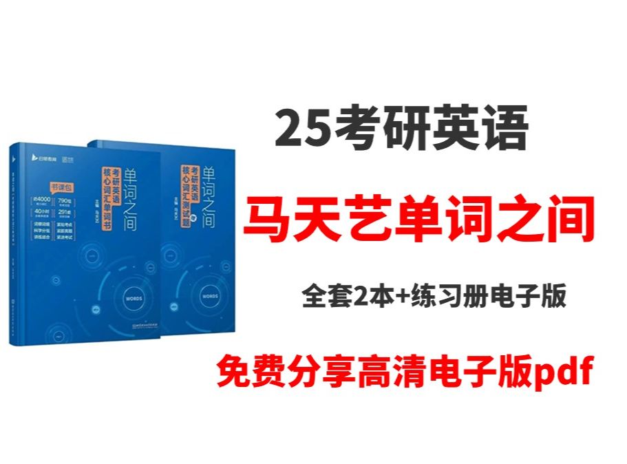 [图]2025考研英语马天艺单词之间电子版PDF 马天艺单词之间pdf 25考研英语词汇 考研英语核心词汇书 马天艺核心词汇单词之间PDF