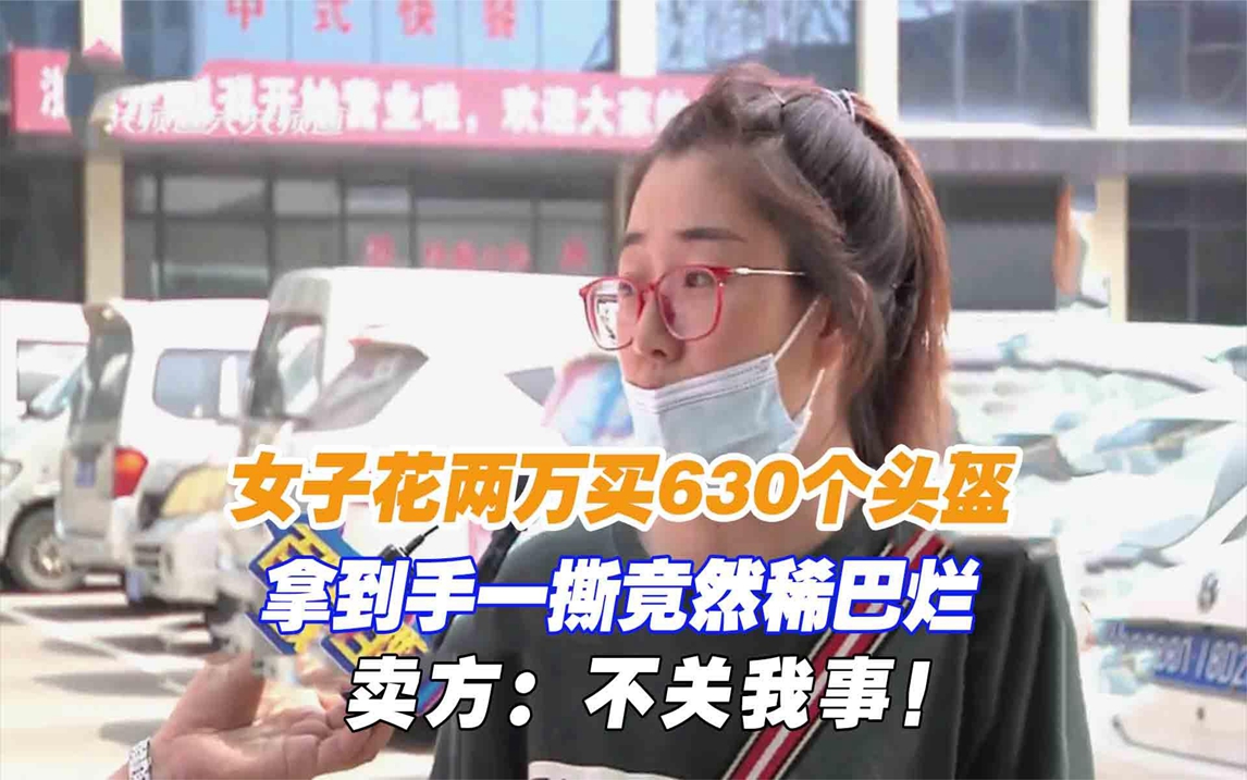 女子花两万买630个头盔,拿到手一撕竟然稀巴烂,卖方:不关我事哔哩哔哩bilibili