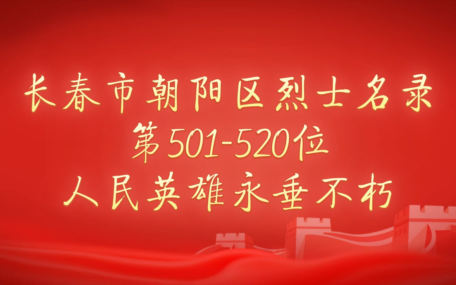 长春市朝阳区烈士名录第501520位哔哩哔哩bilibili