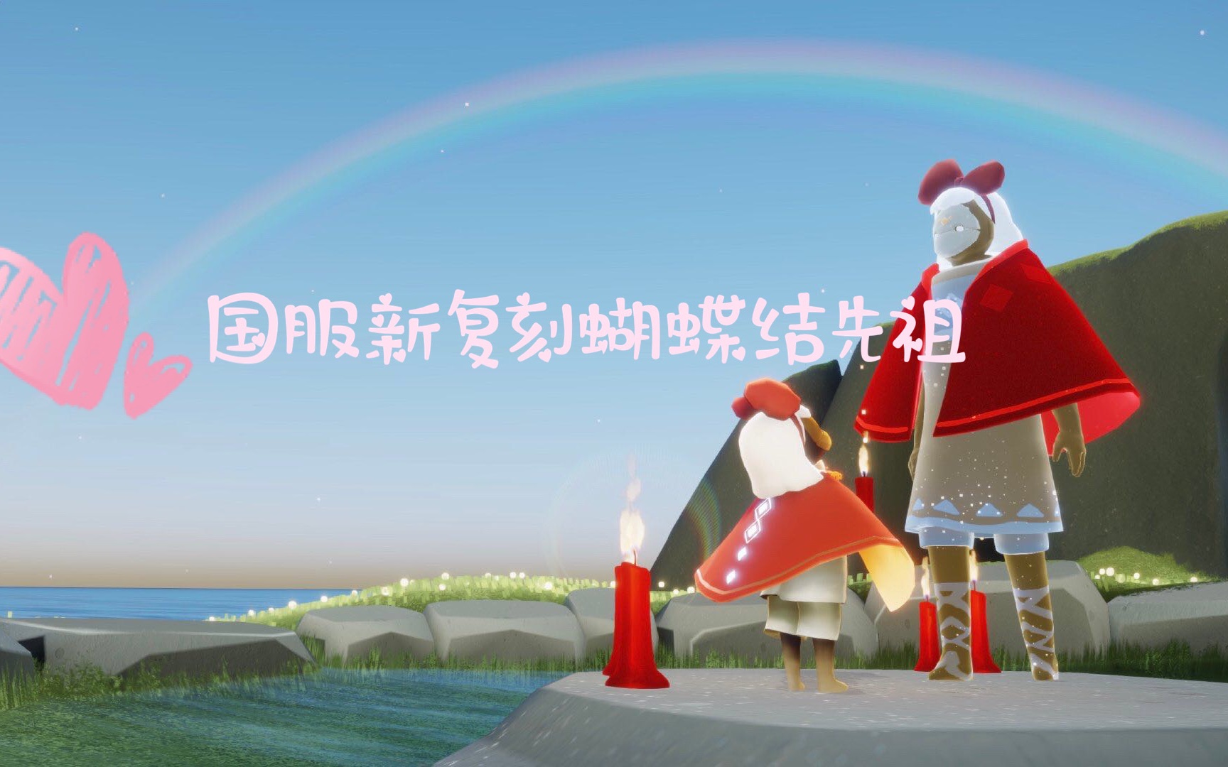 sky光遇国服新复刻蝴蝶结全收集过程