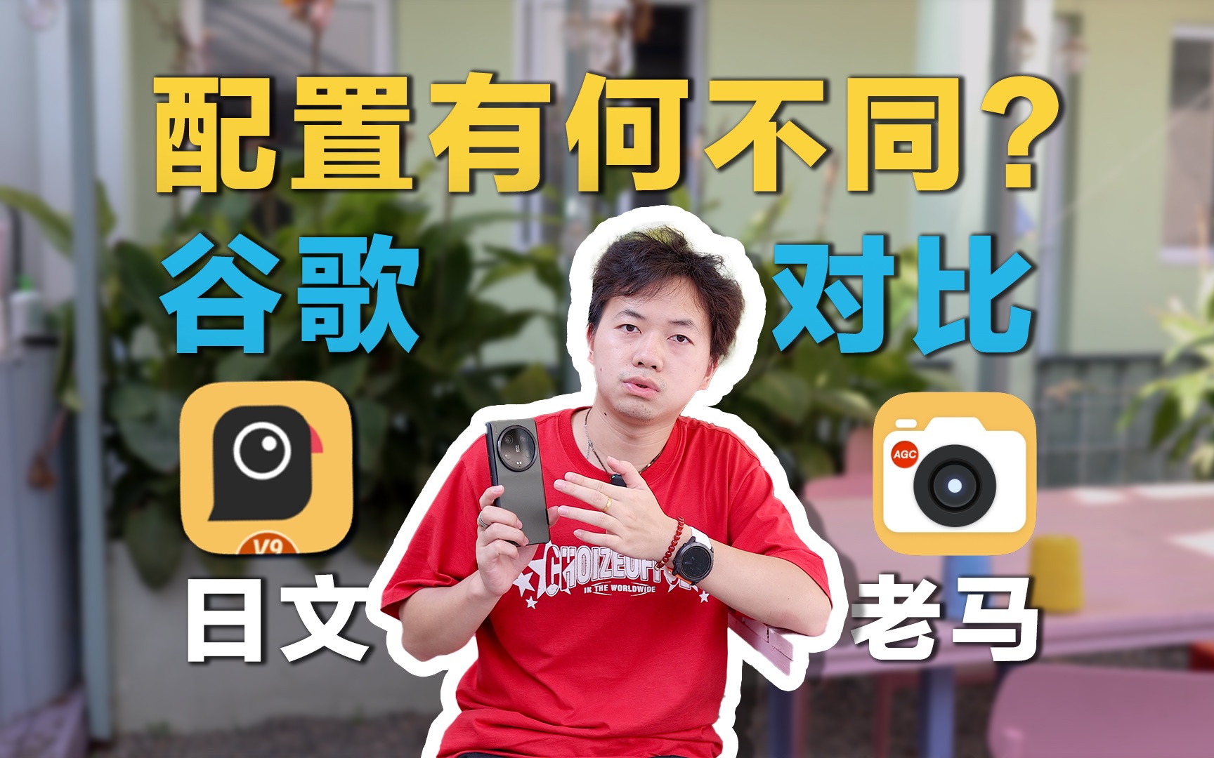谷歌相机最火的俩个配置有啥区别?日文对比老马!