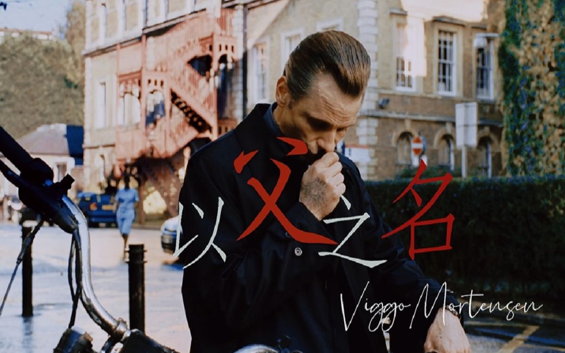 [图]“荣耀的背后刻着一道孤独”【Viggo·Mortensen|以父之名|东方的承诺|暴力史】